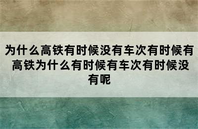 为什么高铁有时候没有车次有时候有 高铁为什么有时候有车次有时候没有呢
